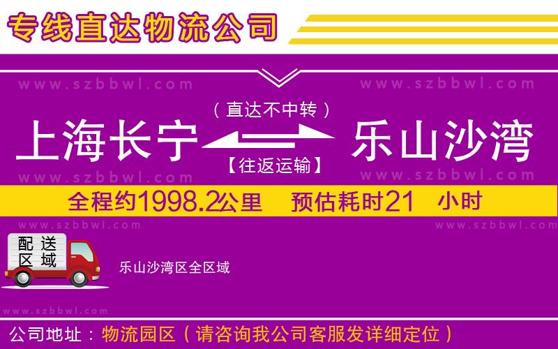 上海長(zhǎng)寧區(qū)到樂(lè)山沙灣區(qū)物流專線