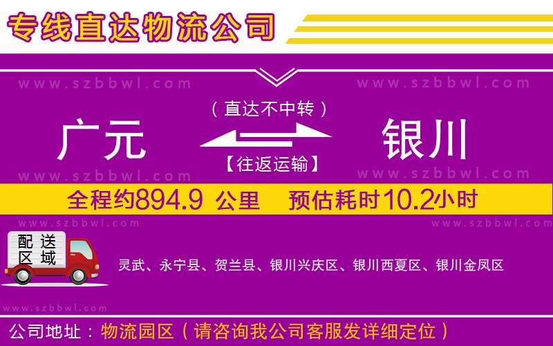 廣元到銀川物流專線