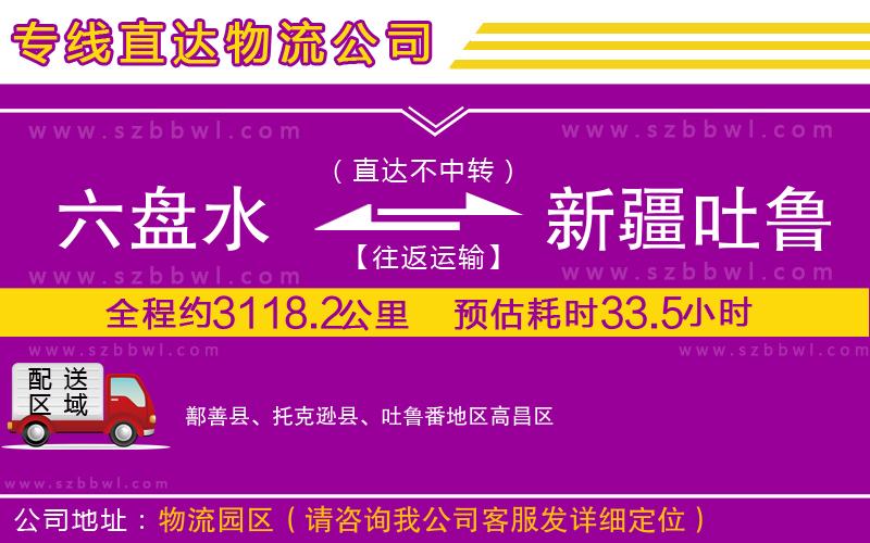 六盤水到新疆吐魯番地區(qū)物流公司
