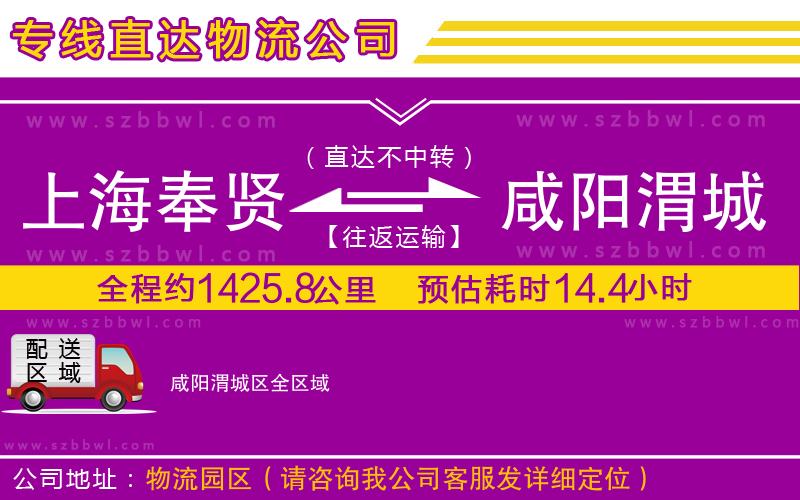 上海奉賢區(qū)到咸陽渭城區(qū)物流專線