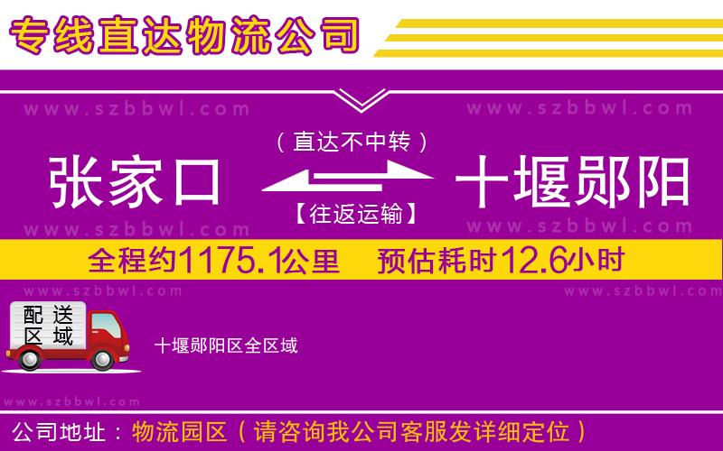 張家口到十堰鄖陽(yáng)區(qū)物流公司