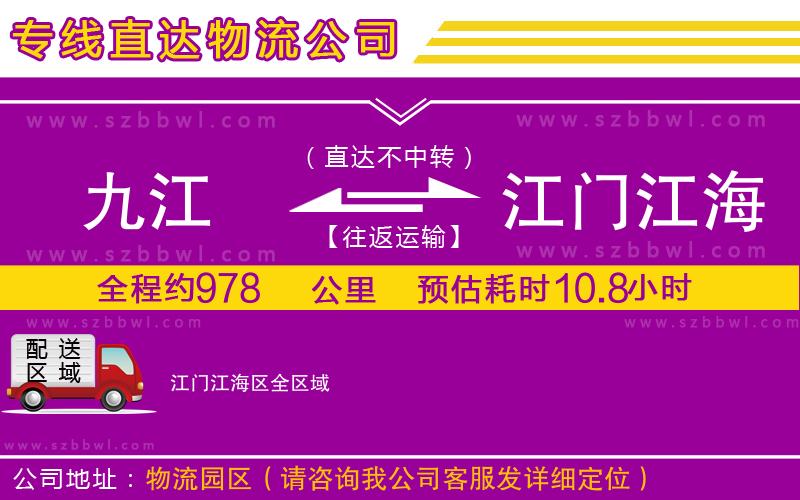 九江到江門江海區(qū)物流專線