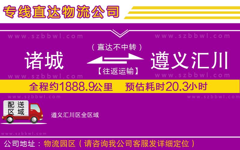 諸城到遵義匯川區(qū)物流專線