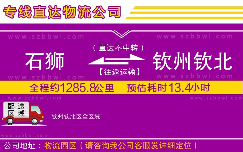 石獅到欽州欽北區(qū)貨運(yùn)專線