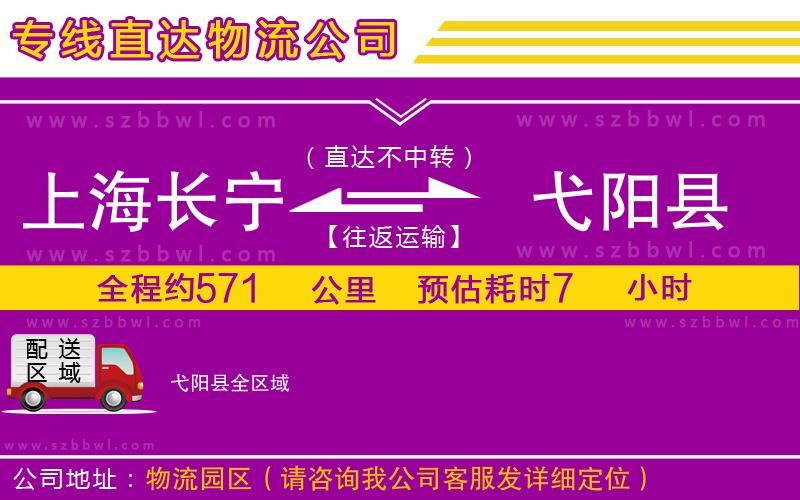 上海長寧區(qū)到弋陽縣物流公司