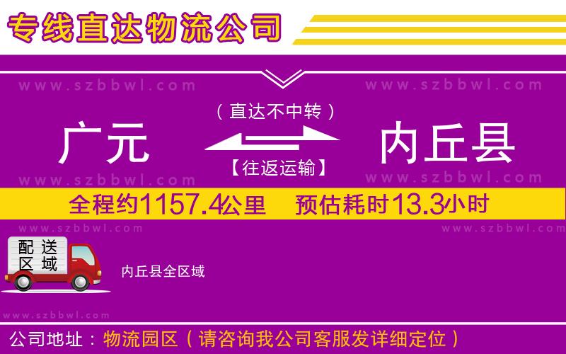 廣元到內(nèi)丘縣物流專線