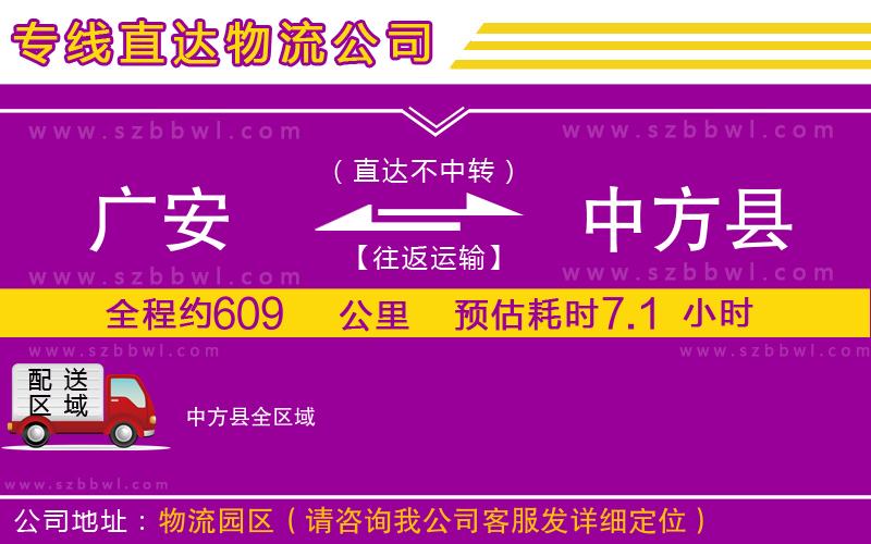 廣安到中方縣物流專線