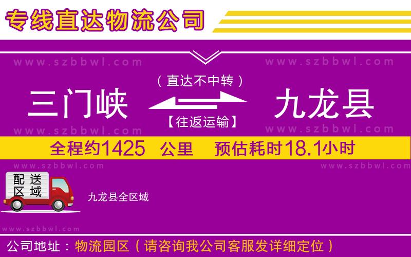三門峽到九龍縣物流專線