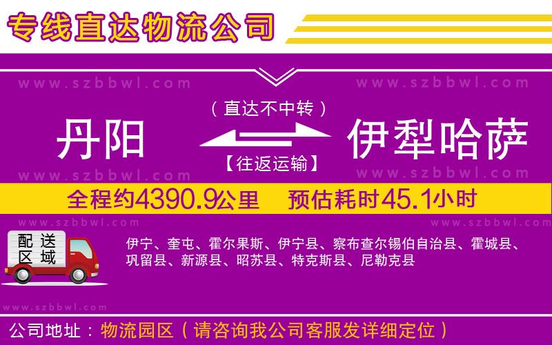丹陽到伊犁哈薩克自治州物流公司