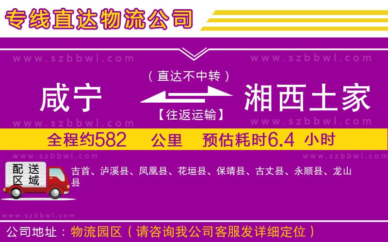 咸寧到湘西土家族苗族自治州物流公司