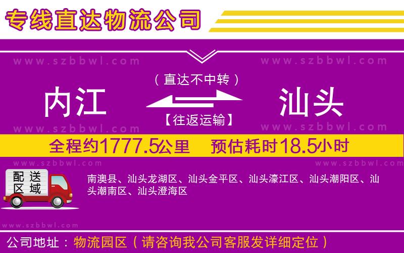 內(nèi)江到汕頭物流公司