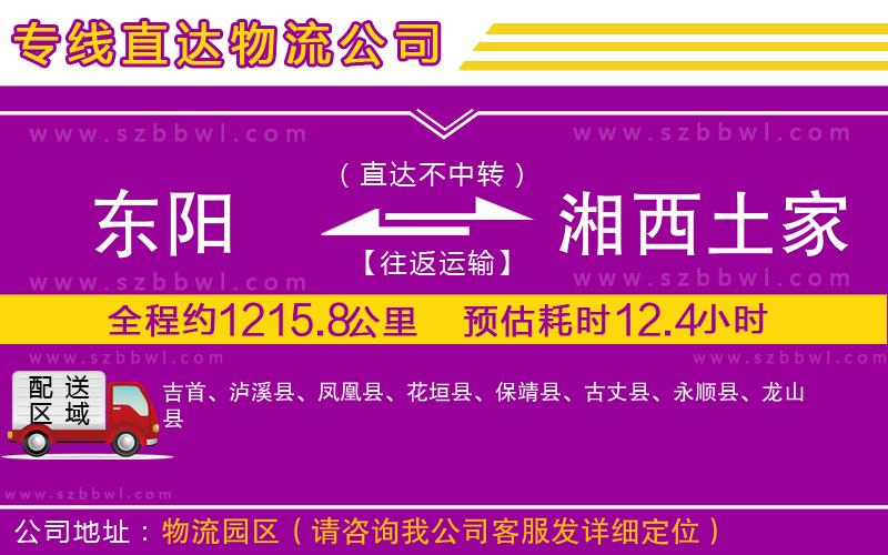 東陽(yáng)到湘西土家族苗族自治州物流專(zhuān)線