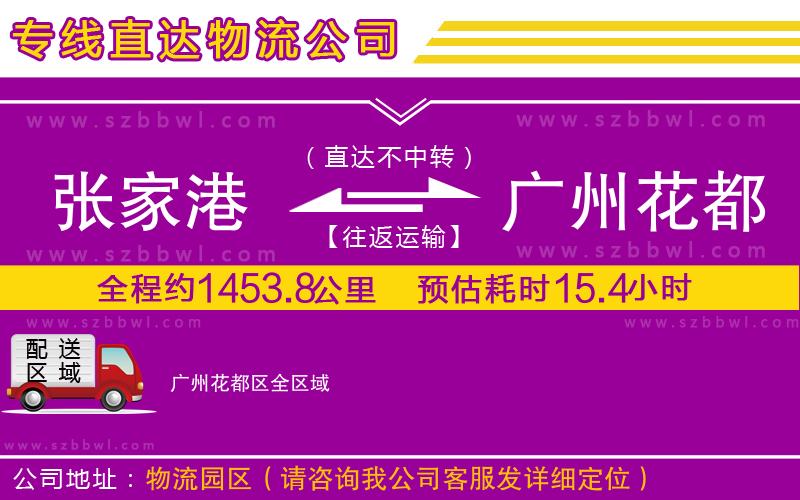 張家港到廣州花都區(qū)貨運專線