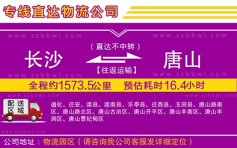 長沙到唐山物流公司