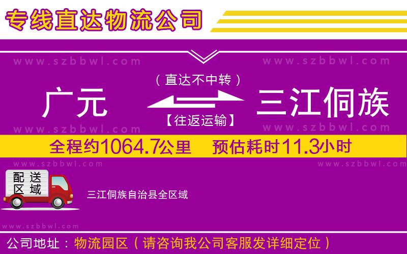 廣元到三江侗族自治縣物流公司