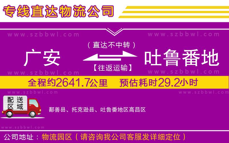 廣安到吐魯番地區(qū)物流專線