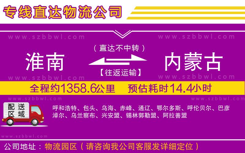淮南到內(nèi)蒙古物流公司