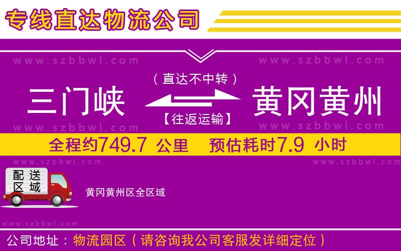 三門峽到黃岡黃州區(qū)物流專線