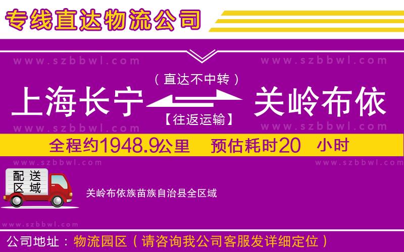 上海長寧區(qū)到關(guān)嶺布依族苗族自治縣物流公司