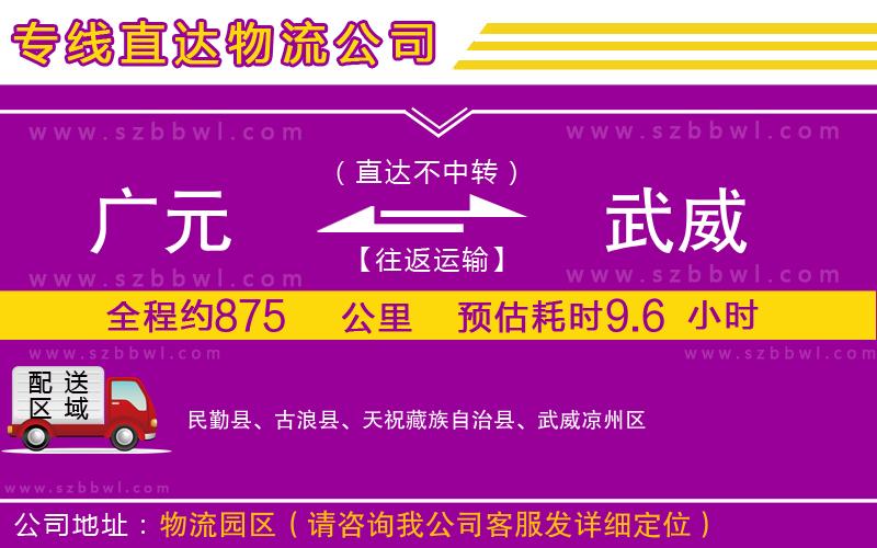 廣元到武威物流公司