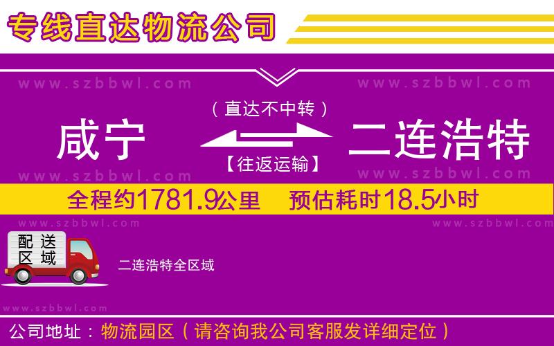 咸寧到二連浩特物流公司