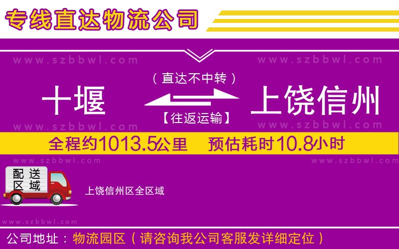 十堰到上饒信州區(qū)物流公司