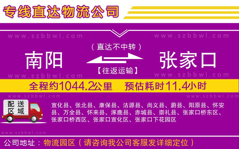 南陽到張家口物流公司