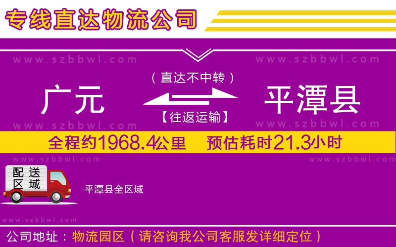 廣元到平潭縣物流公司