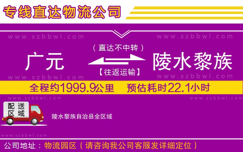 廣元到陵水黎族自治縣物流公司