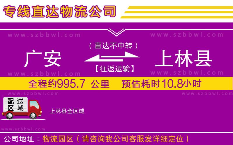 廣安到上林縣物流專線