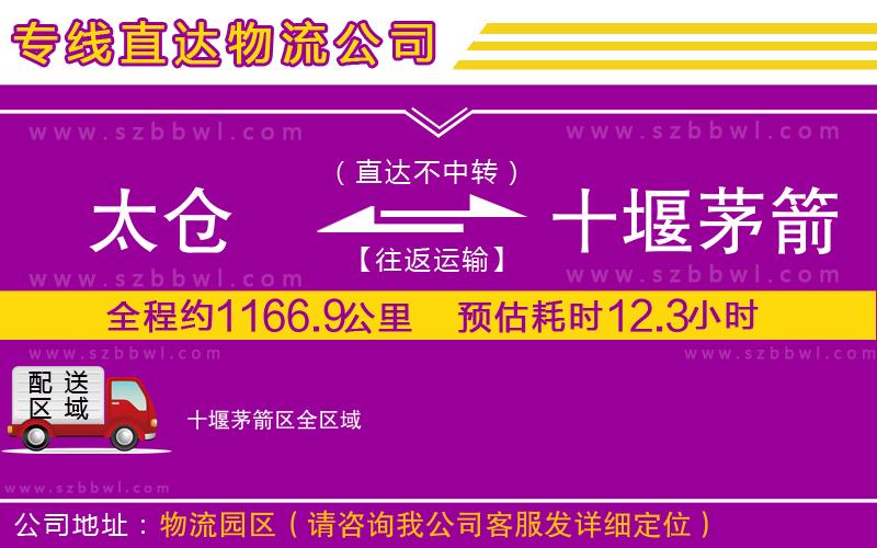 太倉到十堰茅箭區(qū)貨運(yùn)專線