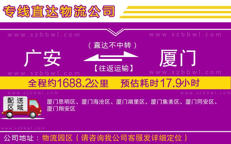 廣安到廈門物流公司