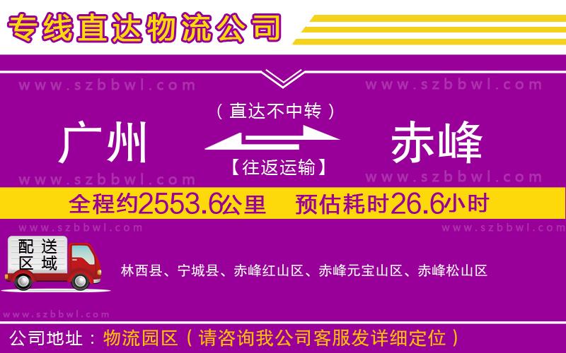 廣州到赤峰物流公司