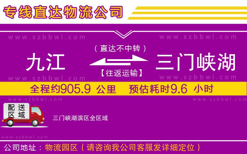 九江到三門(mén)峽湖濱區(qū)物流公司