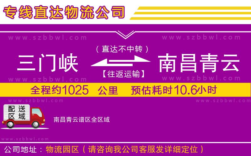 三門峽到南昌青云譜區(qū)物流專線