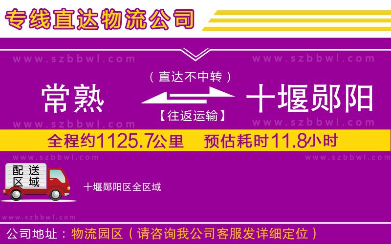 常熟到十堰鄖陽區(qū)貨運(yùn)專線
