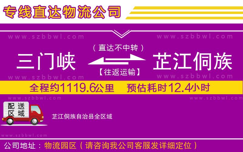 三門(mén)峽到芷江侗族自治縣物流專(zhuān)線(xiàn)