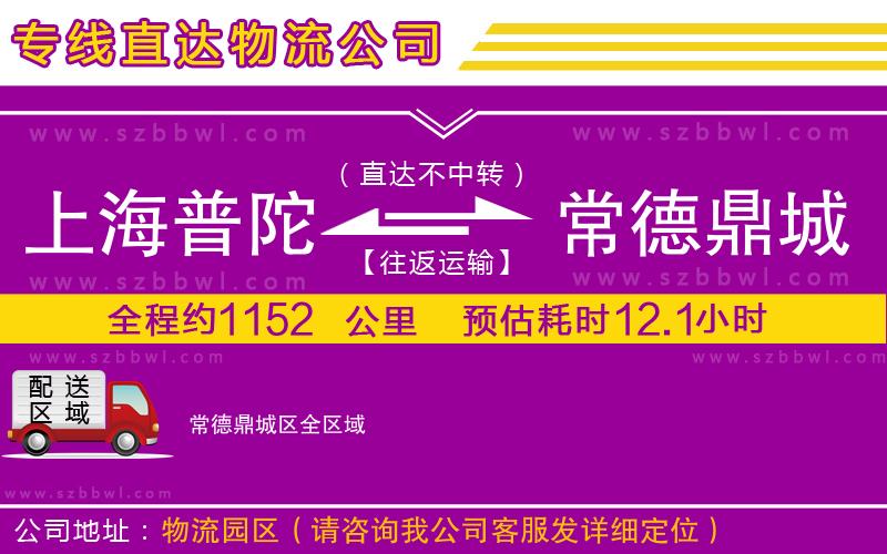 上海普陀區(qū)到常德鼎城區(qū)物流公司