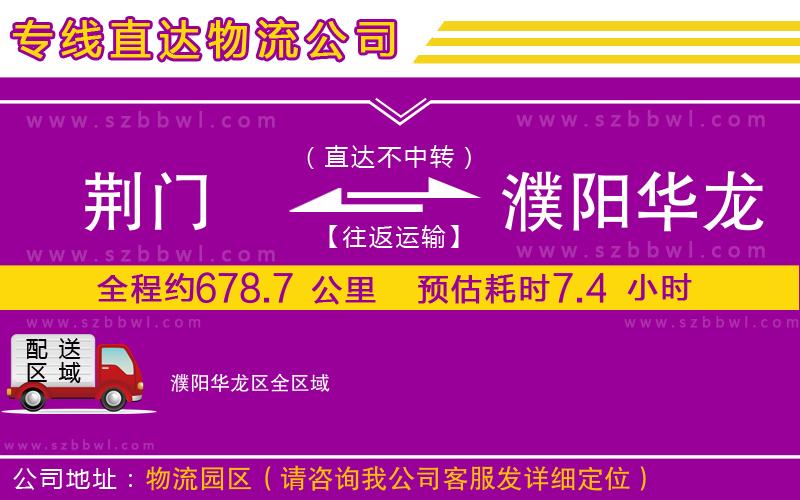 荊門到濮陽華龍區(qū)物流公司