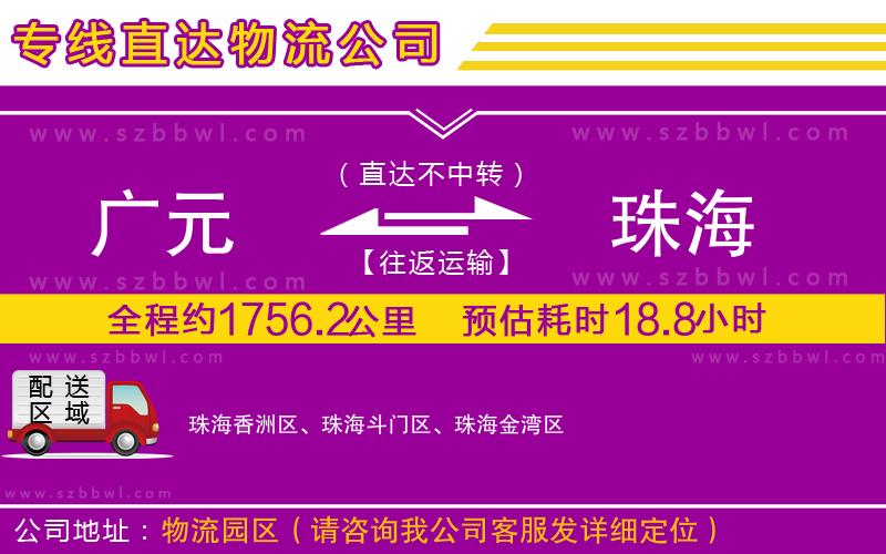 廣元到珠海物流專線