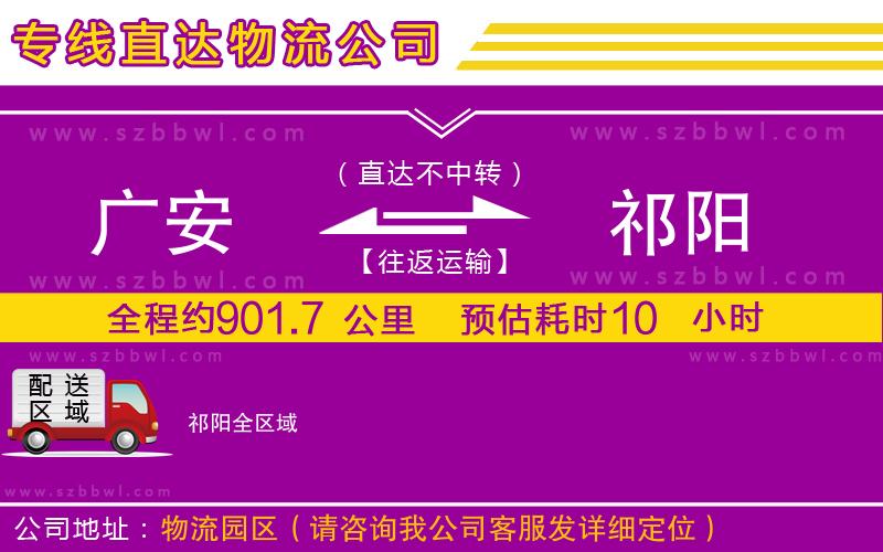 廣安到祁陽物流公司