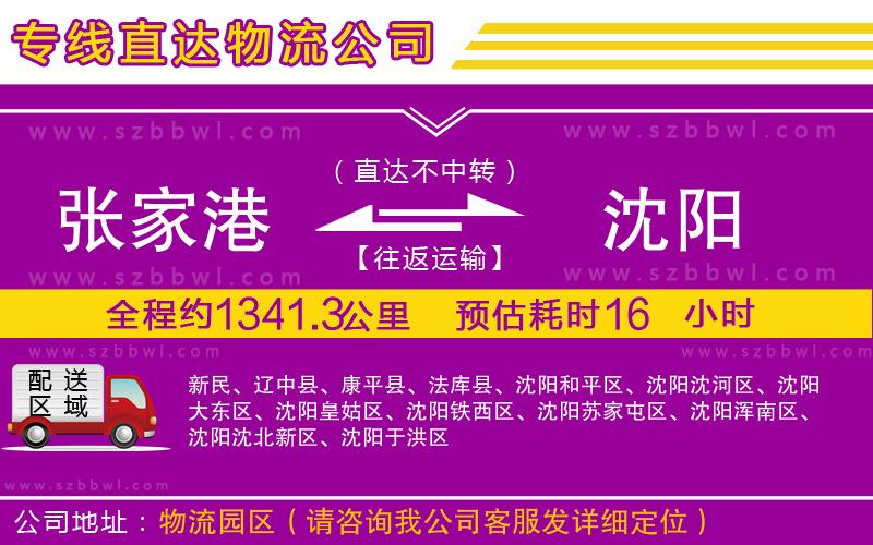張家港到沈陽貨運專線