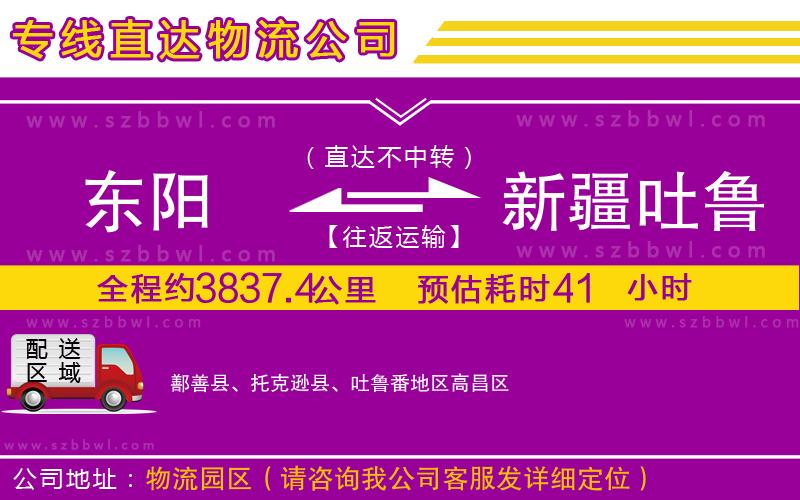 東陽到新疆吐魯番地區(qū)物流專線