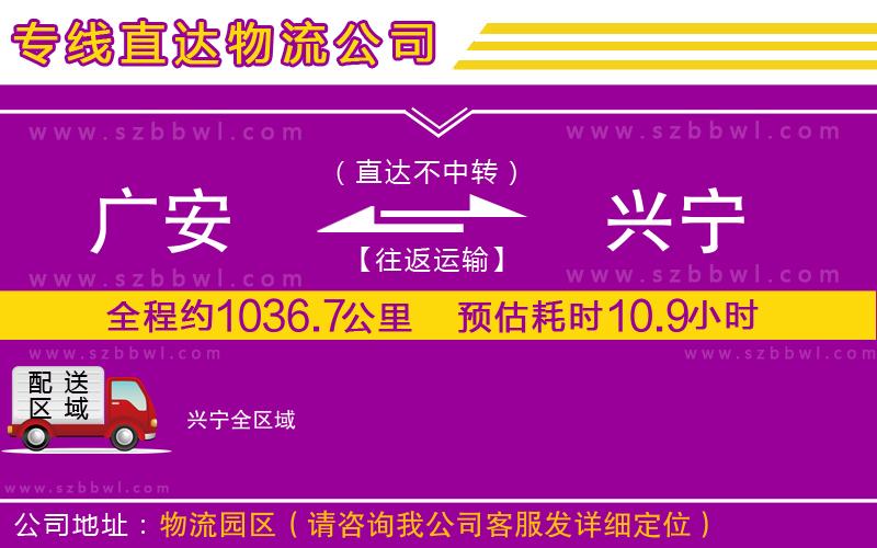 廣安到興寧物流專線