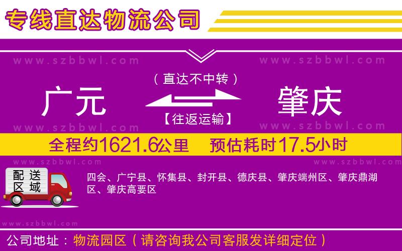 廣元到肇慶物流公司