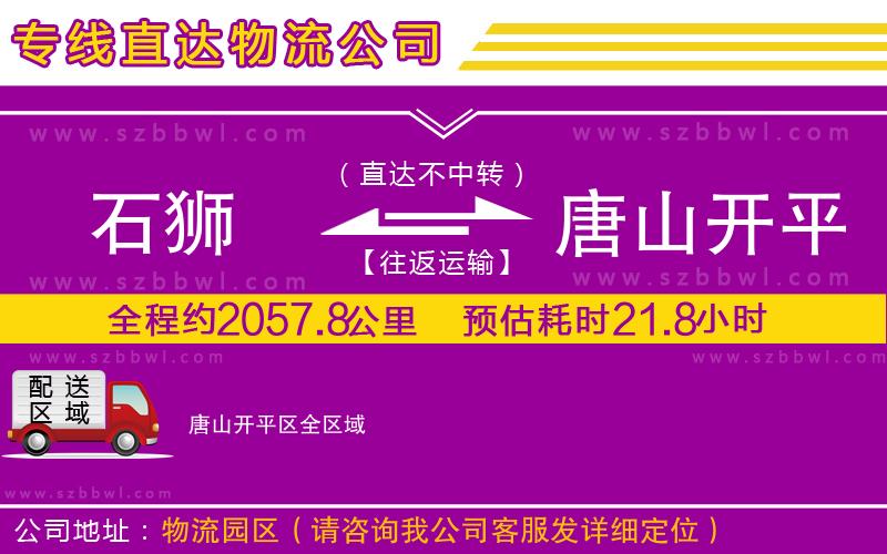 石獅到唐山開平區(qū)貨運專線