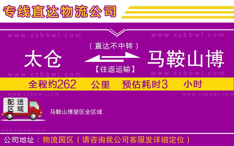 太倉到馬鞍山博望區(qū)貨運(yùn)專線