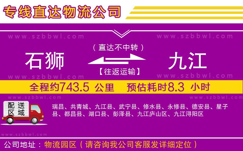 石獅到九江貨運專線