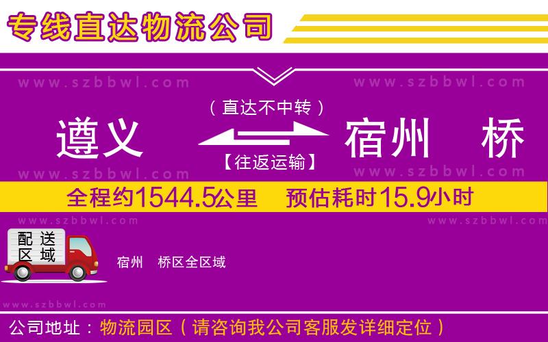 遵義到宿州埇橋區(qū)物流公司