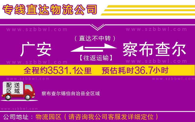 廣安到察布查爾錫伯自治縣物流專線